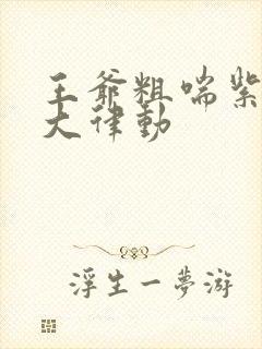 王爷粗喘紫黑硕大律动