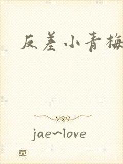 反差小青梅不经