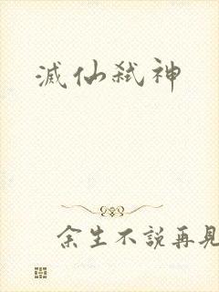 灭仙弑神