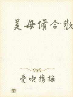 美母修合欢功法