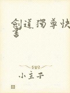 剑道独尊快眼看书