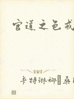 官道之色戒