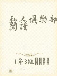 私人俱乐部全文阅读