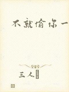 不就偷你一杯子