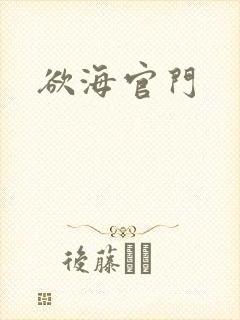 欲海官门