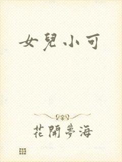 女儿小可