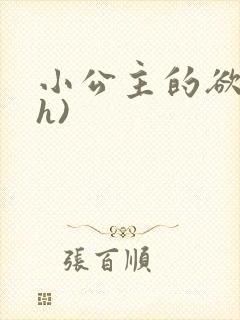 小公主的欲奴(h)