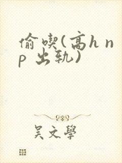 偷吃(高h np 出轨)