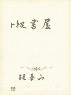r级书屋