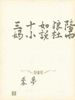 三十如狼陪读妈妈小说杜雨馨