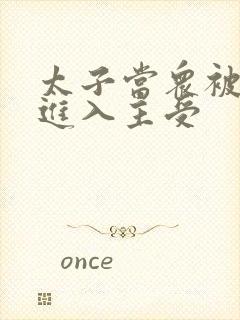 太子当众被皇上进入主受