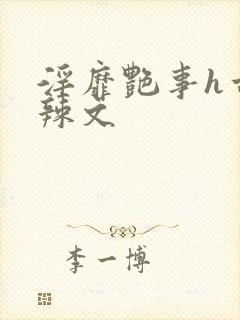 淫靡艳事h古代辣文