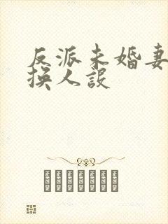 反派未婚妻总在换人设