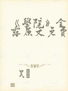 《学院》金银花露原文免费阅读