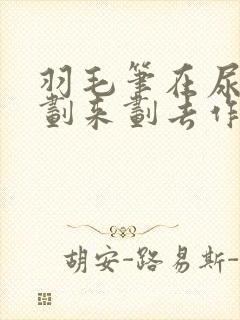 羽毛笔在尿孔里划来划去作文