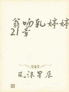 翁吻乳婷婷小玲21章