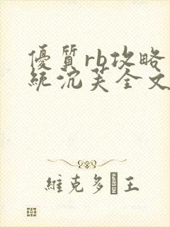 优质rb攻略系统沉芙全文免费阅读在