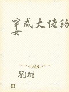 穿成大佬的小仙女