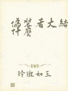 伪装者大结局是什么