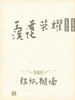 王者荣耀エロス汉化