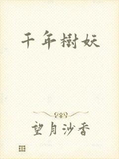 千年树妖