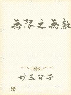 无限之无敌反派