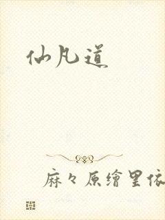 仙凡道
