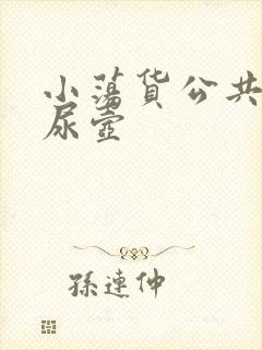 小荡货公共精厕尿壶