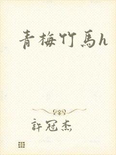 青梅竹马h