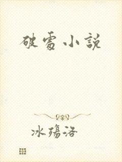 破处小说