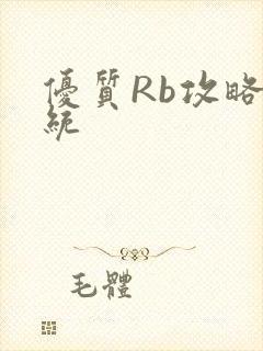 优质Rb攻略系统