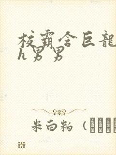 校霸含巨龙起床h男男