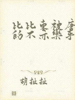 比比东被唐三桶的不亦乐乎语录