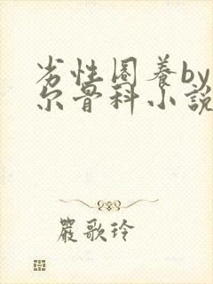 劣性圈养by夏尔骨科小说免费阅读