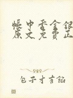 帐中香金银花露原文免费正版