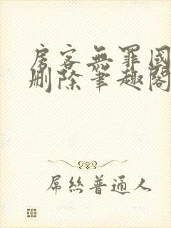 房客无罪国度未删除笔趣阁