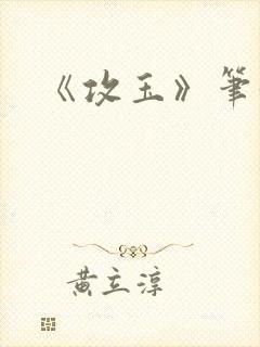 《攻玉》笔趣阁