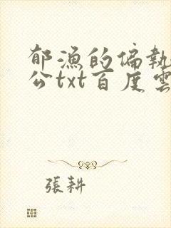 郁渔的偏执狂老公txt百度云