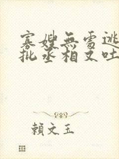 寡嫂无处逃,疯批丞相又吐血了