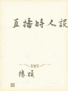 直播时人设崩了