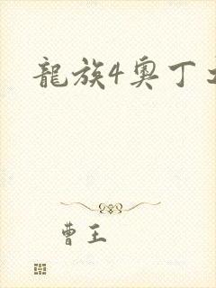 龙族4奥丁之渊