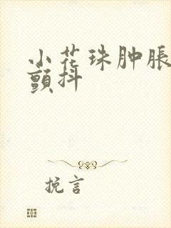 小花珠肿胀挺立颤抖