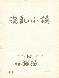 混乱小镇