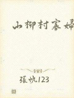 山柳村寡妇情史