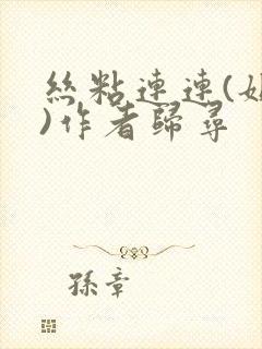 丝粘连连(姐弟)作者归寻