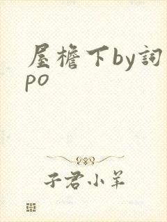 屋檐下by词枝po