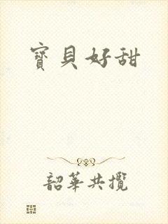 宝贝好甜