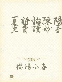 夏诗怡陈阳小说免费读妙手小神医全集