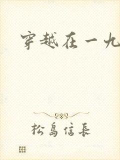 穿越在一九五零