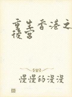 重生香港之娱乐后宫